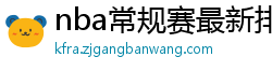 nba常规赛最新排名